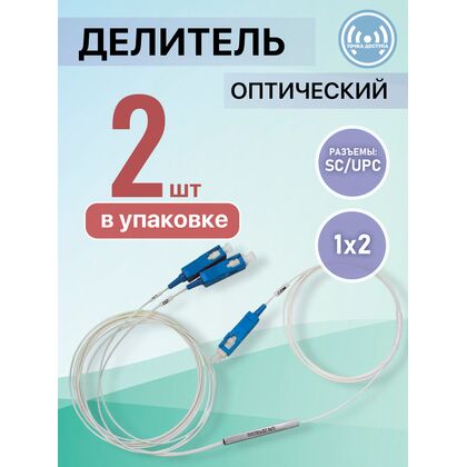 Разветвитель планарный (Splitter) PLC 1х02 SC/ UPC (упаковка 2 шт)