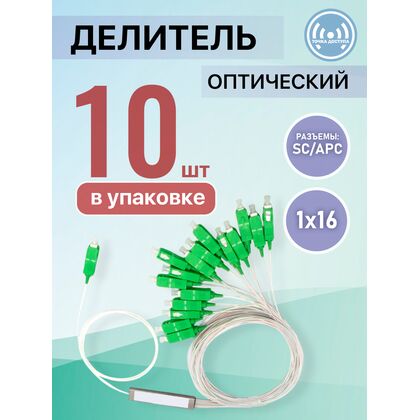 Разветвитель планарный (Splitter) PLC 1х16 SC/ APC  (упаковка 10 штук)