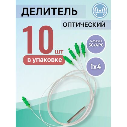 Разветвитель планарный (Splitter) PLC 1х04 SC/ APC (упаковка 10 штук)