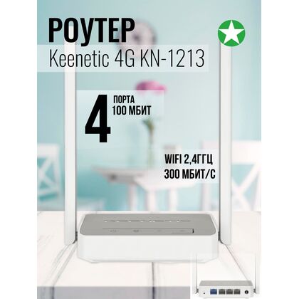 Роутер Keenetic 4G (KN-1213) ( 2.4 ГГц 300 Мбит/ с, 4х100Мбит/ с, 1хUSB 2.0) KN-1213