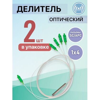 Разветвитель планарный (Splitter) PLC 1х04 SC/ APC (упаковка 2 шт)