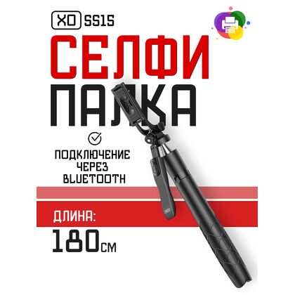 Селфи палка -XO- SS15  длина 180CM, Черный
