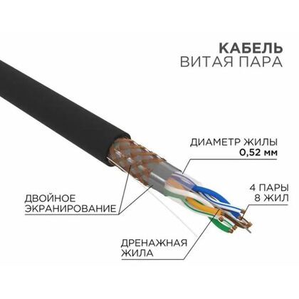 Кабель Cu S/ FTP, Внешний, 4x2x0.52, бухта 305м., Cat5e, Rexant (01-0344)