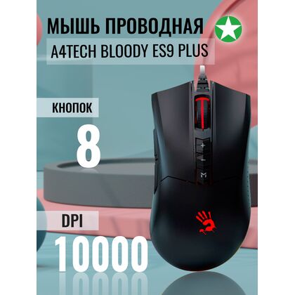 Мышь A4Tech Bloody ES9 PLUS оптическая, проводная, USB, игровая, черный (ES9 PLUS)